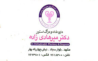 داروخانه دکتر میرهادی زاده