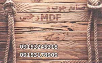 صنایع چوب و MDF رجبی